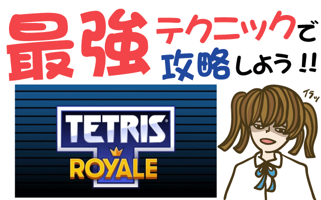 Tetris Royale(テトリスロイヤル)最強テクニックで攻略せよ!リセマラは?【動画・事前登録】
