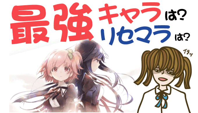 アサルトリリィ Last Bullet リセマラは？最強キャラは？【攻略 ...