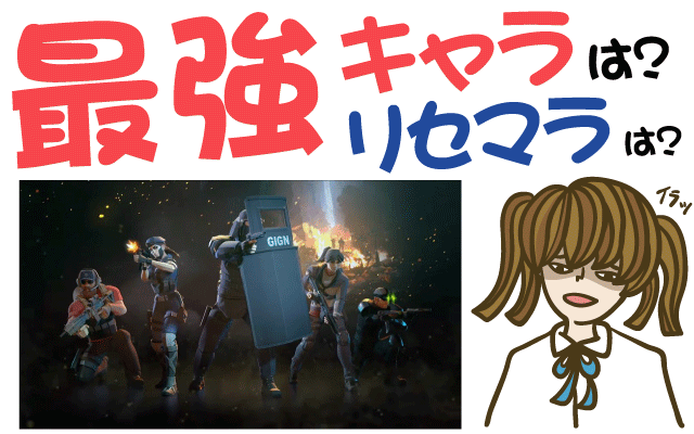 Tom Clancy's Elite Squad リセマラは？最強キャラは？【攻略・動画・事前登録】