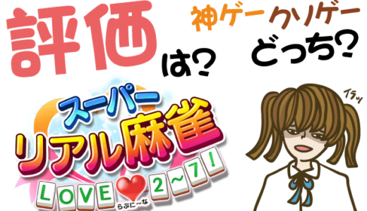 スーパーリアル麻雀 Love 2 7 クソゲーか神ゲーか Switch 攻略 ヒメオコ新作ゲーム速報
