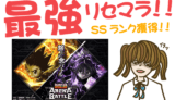 HUNTER×HUNTER アリーナバトルの最強SSランクをリセマラしまくるには?