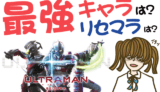 ULTRAMAN:BE ULTRA最強キャラは?リセマラは?【攻略・ウルトラマン・動画・事前登録】