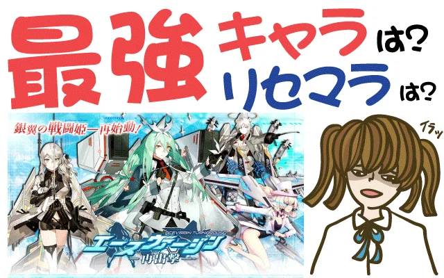 エースヴァージン:再出撃-最強キャラは?リセマラは?【攻略・動画・事前登録】
