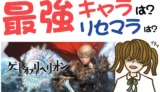 ゲートオブリベリオン 最強キャラは?リセマラは?【攻略・動画・事前登録】
