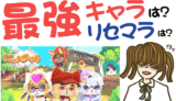 にゃんグリラ 最強キャラは？リセマラは？【攻略・動画・事前登録】