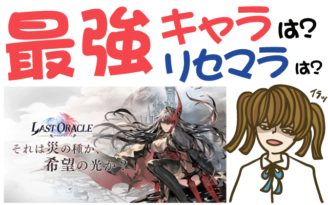 ラスト・オラクル 最強キャラは?リセマラは?【攻略・動画・事前登録】