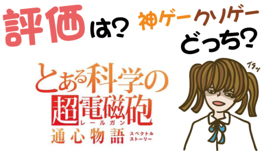 とある科学の超電磁砲 通心物語 リセマラは?神ゲー?クソゲー?【攻略・動画・事前登録】
