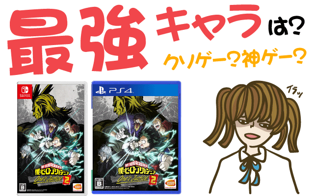 僕のヒーローアカデミア One S Justice2 最強キャラは クソゲーか神ゲーか Ps4 Switch 最安値 激安 購入 ヒメオコ新作ゲーム速報