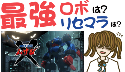 メガトン級 ムサシ リセマラは?最強ロボは?【攻略・動画・事前登録】