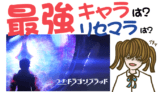 コード:ドラゴンブラッド リセマラは?最強キャラは?【攻略・動画・事前登録】