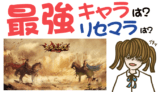 豪炎三国志 リセマラは?最強キャラは?【攻略・動画・事前登録】