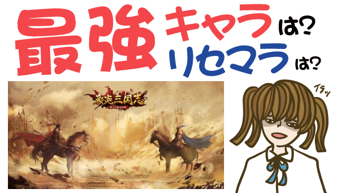 豪炎三国志 リセマラは？最強キャラは？【攻略・動画・事前登録】