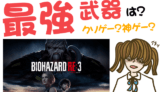 バイオハザード RE:3 最強武器は？クソゲーか神ゲーか？【PS4・Switch・Xbox One・攻略】
