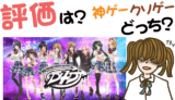 D4DJはクソゲー?神ゲー?リセマラは?【Bang Dream!(バンドリ!)・少女☆歌劇 レヴュースタァライト・攻略・動画・事前登録】