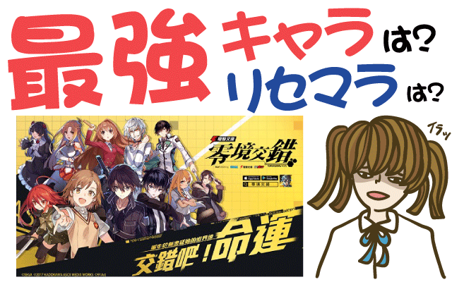 電撃文庫：零境交錯 最強キャラは？リセマラは？【攻略・動画・事前登録】