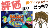 バブルボブル4フレンズはクソゲーか神ゲーか？【Switch・最安値・激安】