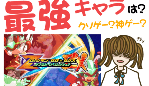 ロックマン ゼロ&ゼクス ダブルヒーローコレクション最強キャラは?クソゲーか神ゲーか?【PS4・Switch・最安値・激安】