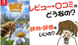 ミツバチ シミュレーターの評価・評判・感想など【PS4・Switch・攻略・最安値・動画】