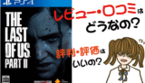 The Last of Us Part II の評価・評判・感想など【PS4・攻略・最安値・動画】