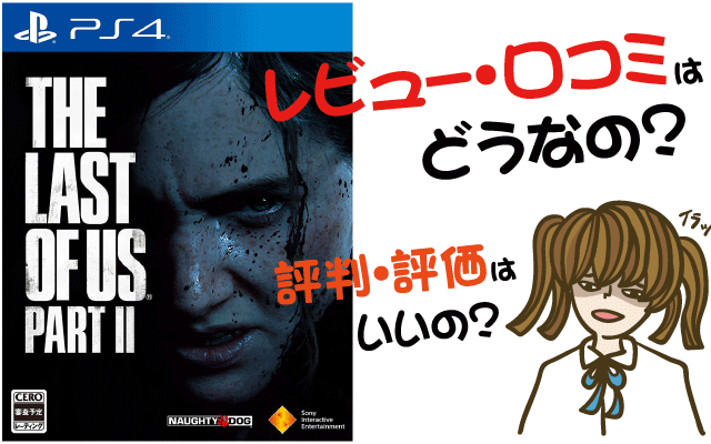 The Last of Us Part II の評価・評判・感想など【PS4・攻略・最安値・動画】