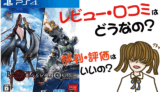 BAYONETTA&VANQUISHの評価・評判・感想など【PS4・攻略・最強・キャラ・最安値・武器・装備・動画】