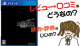 ファイナルファンタジーVII リメイクの評価・評判・感想など【PS4・攻略・最強・キャラ・最安値・武器・装備・動画】