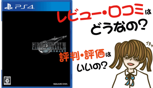 ファイナルファンタジーVII リメイクの評価・評判・感想など【PS4・攻略・最強・キャラ・最安値・武器・装備・動画】