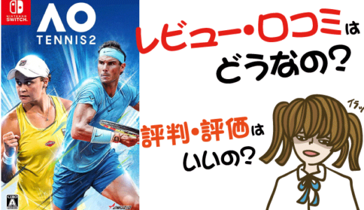 AOテニス2の評価・評判・感想など【PS4・Switch・攻略・最安値・動画】