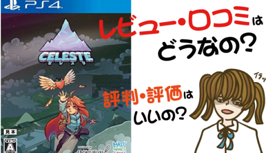 Celesteの評価・評判・感想など【PS4・Switch・攻略・最強・キャラ・最安値・武器・装備・動画】