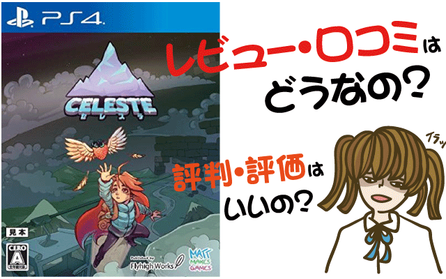 Celesteの評価・評判・感想など【PS4・Switch・攻略・最強・キャラ・最安値・武器・装備・動画】