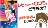 ジャストダンス2020の評価・評判・感想など【Switch・攻略・最強・キャラ・最安値・動画】