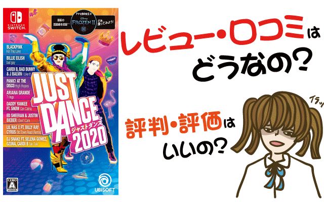 ジャストダンス2020の評価・評判・感想など【Switch・攻略・最強・キャラ・最安値・動画】