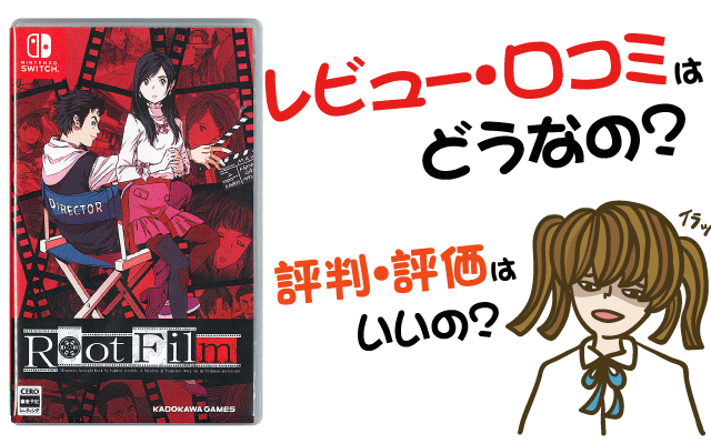 Root Film(ルートフィルム)の評価・評判・感想など【PS4・Switch・攻略・最安値・動画】