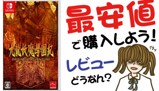 九龍妖魔學園紀 ORIGIN OF ADVENTUREの評判・感想・レビュー!神ゲーかクソゲーか?