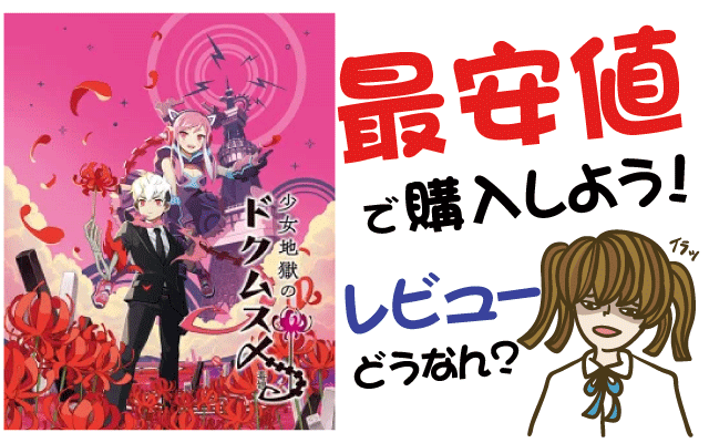 少女地獄のドクムス〆の最安値購入方法！口コミ・感想・レビューは？