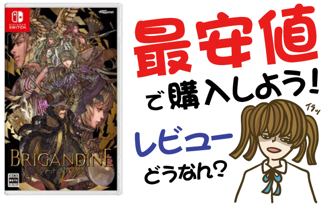 ブリガンダイン ルーナジア戦記の最安値購入方法!口コミ・感想・レビューは?