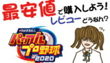 eBASABALLパワフルプロ野球2020の最安値購入方法!口コミ・感想・レビューは?