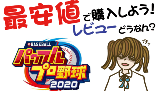 eBASABALLパワフルプロ野球2020の評判・感想・レビュー！神ゲーかクソゲーか？