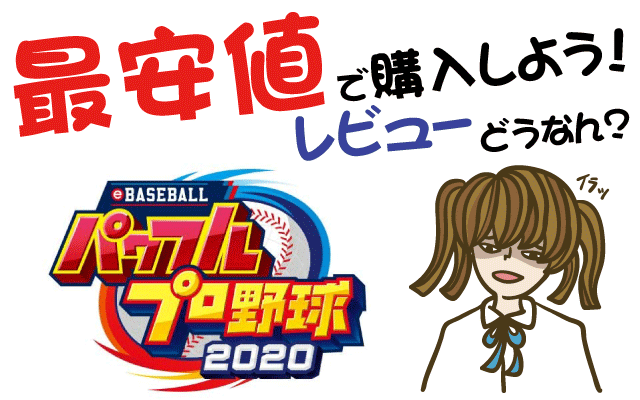 eBASABALLパワフルプロ野球2020の最安値購入方法!口コミ・感想・レビューは?