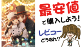 Code:Realize ~白銀の奇跡~ for Nintendo Switchの最安値購入方法!口コミ・感想・レビューは?