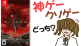 Deadly Premonition 2の評判・感想・レビュー!神ゲーかクソゲーか?