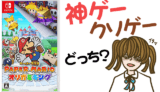 ペーパーマリオ オリガミキングの評判・感想・レビュー！神ゲーかクソゲーか？