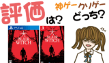 ブレア・ウィッチの評判・感想・レビュー!神ゲーかクソゲーか?