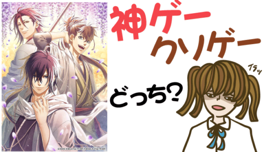 薄桜鬼 真改 銀星ノ抄の評判・感想・レビュー！神ゲーかクソゲーか？