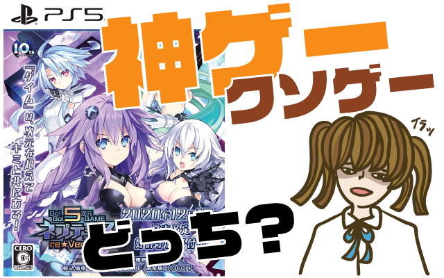 Go!Go!5次元GAME-ネプテューヌ-re★Verseの評判・感想・レビュー！神ゲーかクソゲーか？