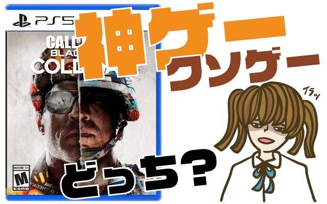 コール-オブ-デューティ：-ブラックオプス-コールドウォーの評判・感想・レビュー！神ゲーかクソゲーか？