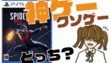 マーベル-スパイダーマンマイルズ・モラレスの評判・感想・レビュー！神ゲーかクソゲーか？