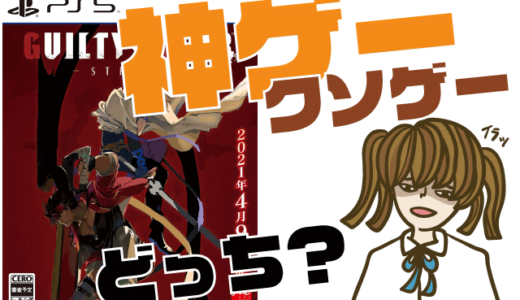 ギルティギア ストライヴの評判・感想・レビュー!神ゲーかクソゲーか?