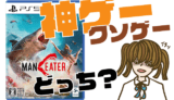 マンイーターの評判・感想・レビュー!神ゲーかクソゲーか?