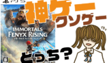イモータルズ-フィニクス-ライジングの評判・感想・レビュー!神ゲーかクソゲーか?